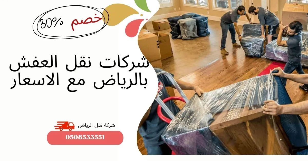 شركات نقل العفش بالرياض مع الاسعار