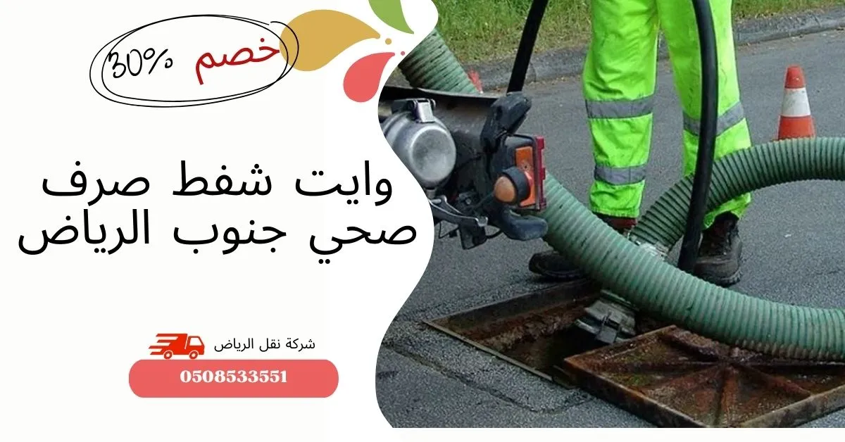 وايت شفط صرف صحي جنوب الرياض