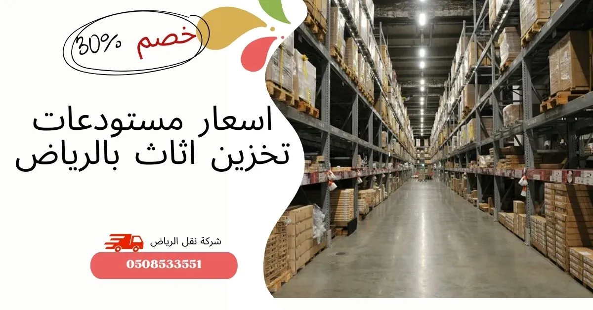 اسعار مستودعات تخزين اثاث بالرياض