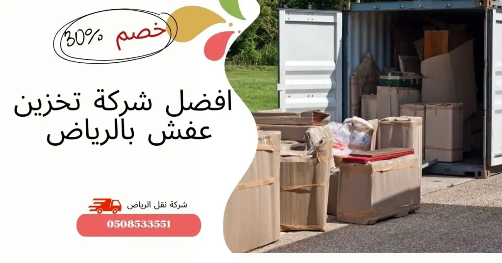 افضل شركة تخزين عفش بالرياض