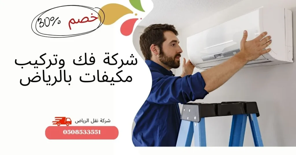 شركة فك وتركيب مكيفات بالرياض