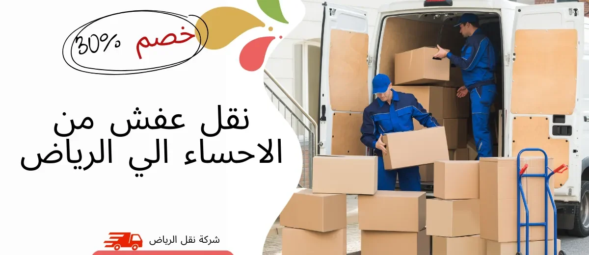 نقل عفش من الاحساء الي الرياض