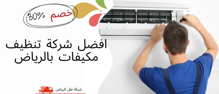 افضل شركة تنظيف مكيفات بالرياض