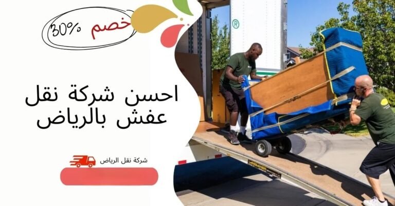 شركة تخزين عفش بالرياض
