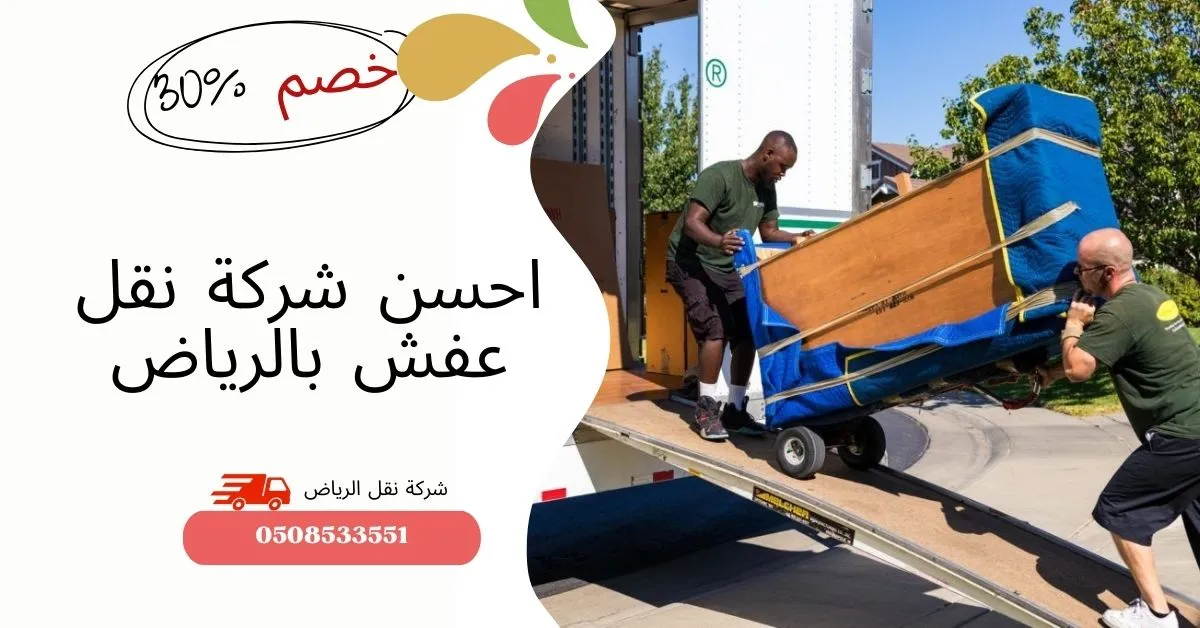 احسن شركة نقل عفش بالرياض 2025