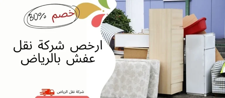 ارخص شركة نقل عفش بالرياض