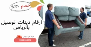 اليك اهم ارقام دينات توصيل بالرياض