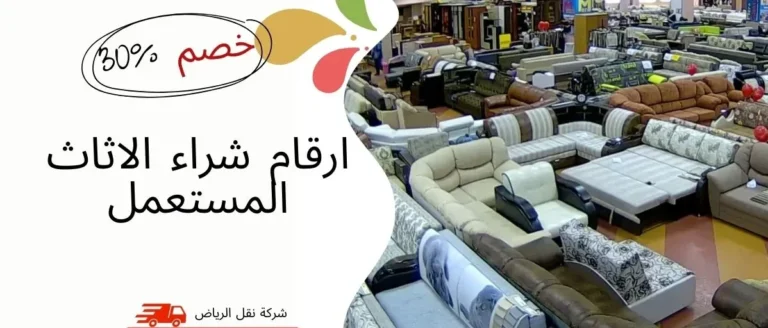 ارقام شراء الاثاث المستعمل 0541145506
