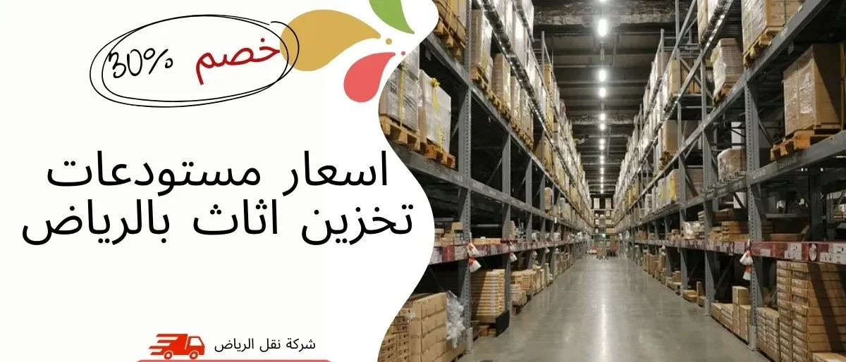 أحدث اسعار مستودعات تخزين اثاث بالرياض لعام 2025 | 0541145506