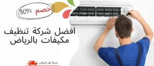 افضل شركة تنظيف مكيفات بالرياض 0541145506