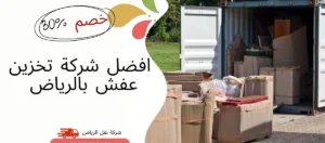افضل شركة تخزين عفش بالرياض
