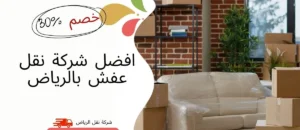 نقل عفش بالرياض 200 ريال