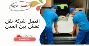 افضل شركة نقل عفش بين المدن