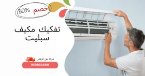 تفكيك مكيف سبليت بالرياض