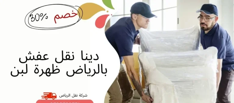 دينا نقل عفش بالرياض ظهرة لبن