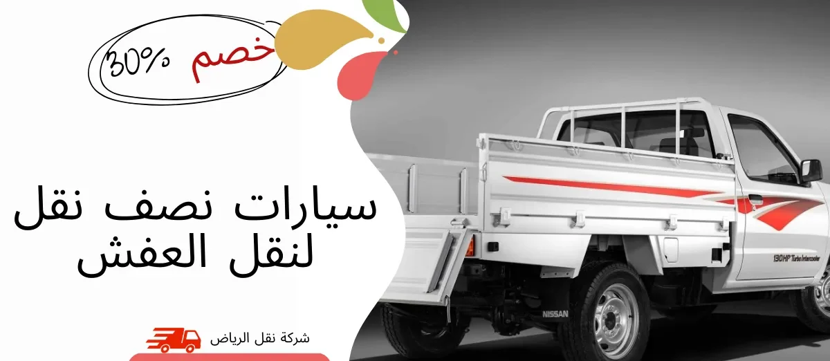 سيارات نصف نقل لنقل العفش بالرياض0541145506