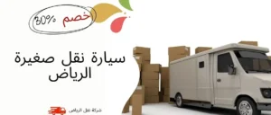 سيارة نقل صغيرة الرياض 0541145506