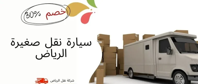 سيارة نقل صغيرة الرياض 0541145506