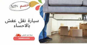 سيارة نقل عفش بالاحساء