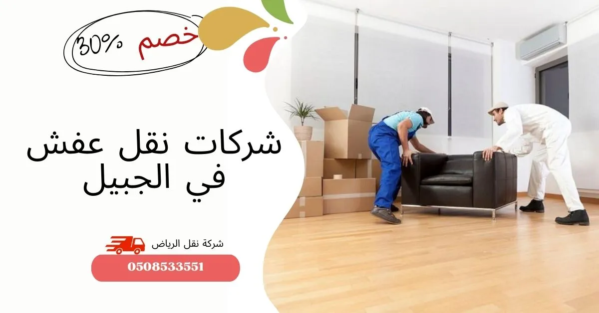 شركات نقل عفش في الجبيل 2025