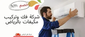 افضل شركة فك وتركيب مكيفات بالرياض بسعر منافس 0541145506