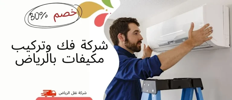 افضل شركة فك وتركيب مكيفات بالرياض بسعر منافس 0541145506