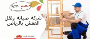 شركة صيانة ونقل العفش بالرياض 0541145506