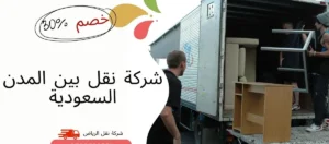 شركة نقل بين المدن السعودية 0541145506
