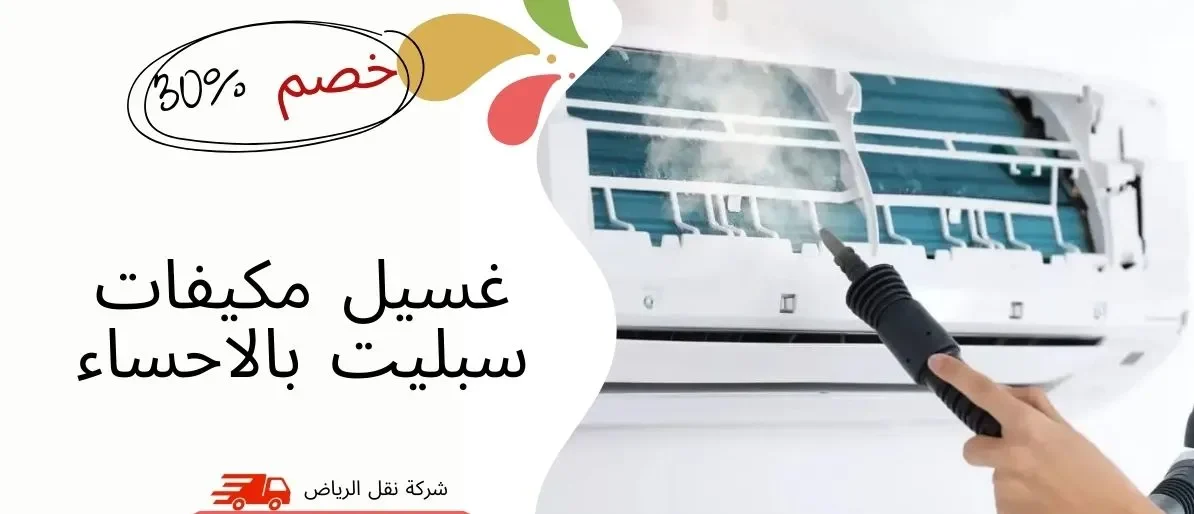 غسيل مكيفات سبليت بالاحساء