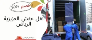 نقل عفش العزيزية الرياض