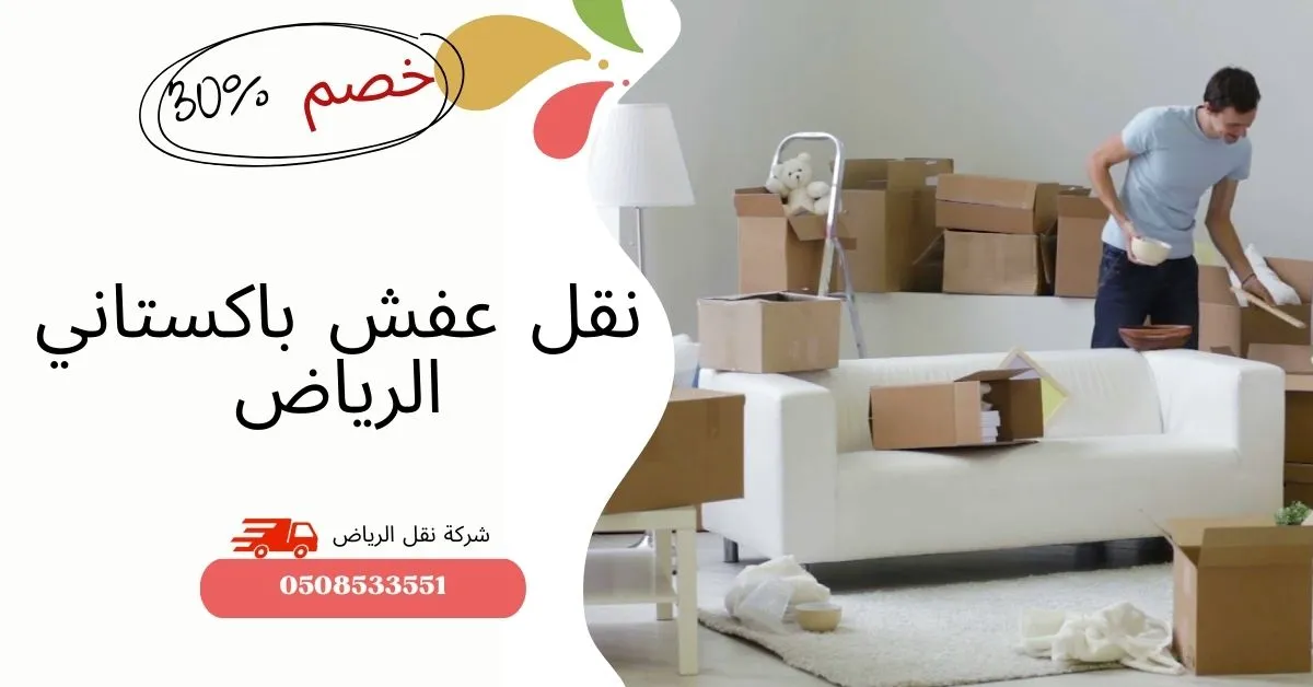 نقل عفش باكستاني الرياض