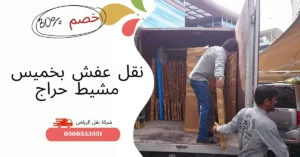 نقل عفش بخميس مشيط حراج
