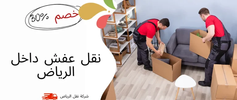 نقل عفش داخل الرياض