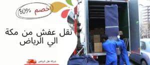 نقل عفش من مكة للرياض