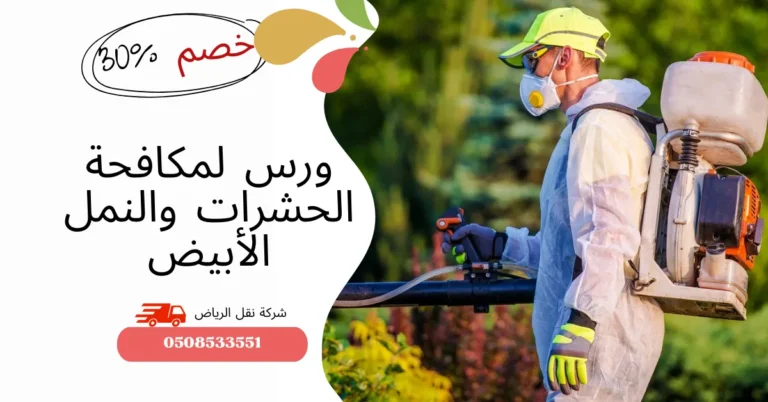 ورس لمكافحة الحشرات والنمل الأبيض بالرياض